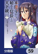 本能寺から始める信長との天下統一【分冊版】　59