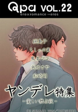 Qpa Vo.22　ヤンデレ　愛しい独占欲 