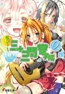 楽天kobo電子書籍ストア 東京廃区の戦女三師団 2 舞阪 洸