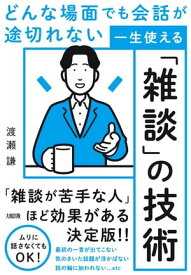 どんな場面でも会話が途切れない 一生使える「雑談」の技術（大和出版）【電子書籍】[ 渡瀬謙 ]
