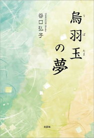 烏羽玉の夢 【電子書籍】[ 谷口弘子 ]