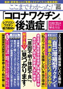 ここまでわかった! 「コロナワクチン後遺症」 レプリコンワクチン総力取材編