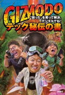 GIZMODO テック秘伝の書　“困った”を笑って解決。デジタルでね！