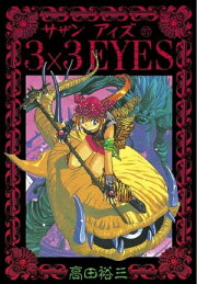 楽天Kobo電子書籍ストア: 3×3EYES（1） - 高田裕三 - 4310000000223