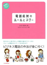 電話応対のルールとマナー【電子書籍】[ 北原千園実 ]