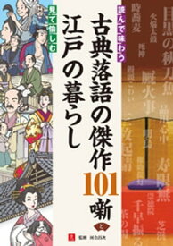 読んで味わう古典落語の傑作101噺と見て愉しむ江戸の暮らし【電子書籍】[ 河合昌次 ]