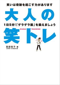 大人の笑トレ【電子書籍】[ 高田佳子 ]