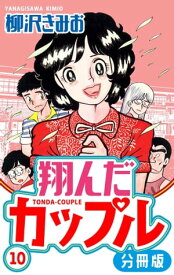 翔んだカップル 分冊版 10【電子書籍】[ 柳沢きみお ]