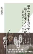 田舎の思考を知らずして、地方を語ることなかれ〜過疎地域から考える日本の未来〜
