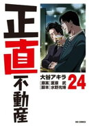 正直不動産（２４）