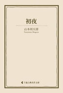 初夜