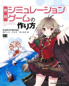 戦略シミュレーションゲームの作り方【電子書籍】[ GAMKIN株式会社 ロバート・ジェイ・ゴールド ]