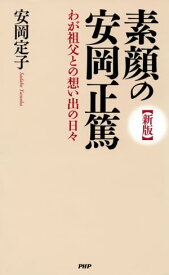 ［新版］素顔の安岡正篤 わが祖父との想い出の日々【電子書籍】[ 安岡定子 ]