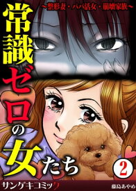 常識ゼロの女たち～整形妻・パパ活女・崩壊家族～　：2【電子書籍】[ 藤島あやめ ]