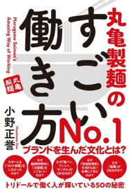 丸亀製麺のすごい働き方【電子書籍】[ 小野正誉 ]