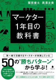 マーケター1年目の教科書【電子書籍】[ 栗原康太 ]