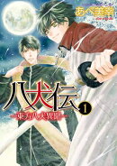八犬伝 ー東方八犬異聞ー 第1巻