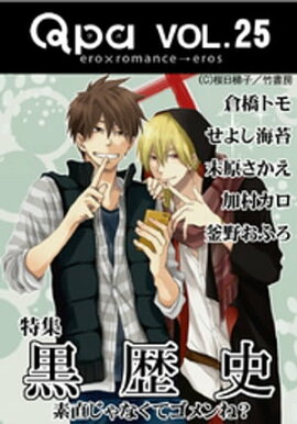 Qpa Vol.25 黒歴史 素直じゃなくてゴメンね？ 