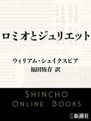 ロミオとジュリエット（新潮文庫）