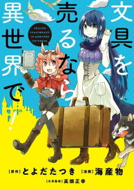 Sell ​​stationery in another world! [Ebook] [by Toyoda Tatsuki]