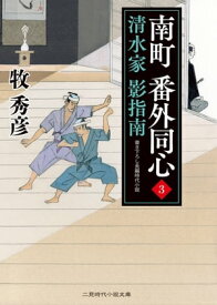 南町 番外同心3 清水家 影指南【電子書籍】[ 牧秀彦 ]