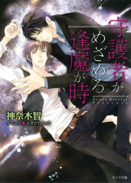 守護者がめざめる逢魔が時 