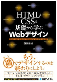 HTMLとCSSで基礎から学ぶWebデザイン【電子書籍】[ 園田誠 ]
