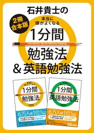 【2冊合本版】石井貴士の本当に頭がよくなる　1分間勉強法＆英語勉強法【電子書籍】[ 石井　貴士 ]