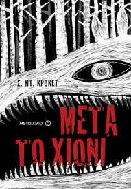 Μετ? το χι?νι【電子書籍】[ S.D. Crockett ]