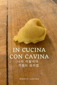 In cucina con Cavina - ?? ???? ??? ???【電子書籍】[ Marco Cavina ]
