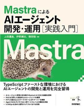 MastraによるAIエージェント開発・運用［実践入門］ 