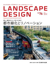 LANDSCAPE DESIGN No.76 都市緑化とリノベーション(ランドスケープ デザイン)【電子書籍】