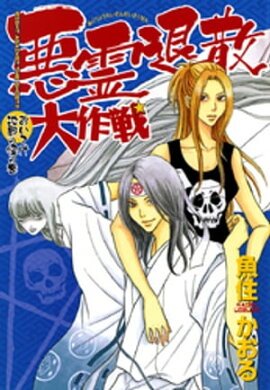 悪霊退散大作戦 ３巻 