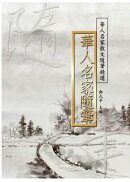 華人名家隨筆