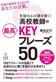 生徒の心の扉を開く！　高校教師の最高KEYフレーズ50【電子書籍】[ 栗田正行 ]