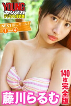 藤川らるむ　＜１４０枚完全版＞ＮＥＸＴ推しガール！１〜４　ヤンマガデジタル写真集 