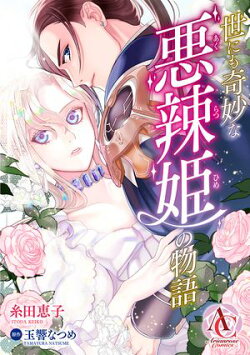 【分冊版】世にも奇妙な悪辣姫の物語（アリアンローズコミックス）