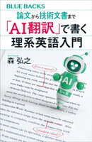 論文から技術文書まで　「ＡＩ翻訳」で書く理系英語入門