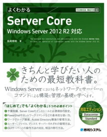 TECHNICAL MASTER よくわかるServer Core Windows Server 2012 R2対応【電子書籍】[ 長岡秀明 ]