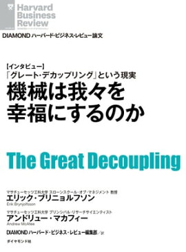 機械は我々を幸福にするのか（インタビュー） 