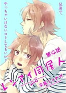 レンアイ同居人。第４話【単話売】