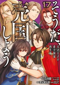 そうだ、売国しよう〜天才王子の赤字国家再生術〜 17巻【電子書籍】[ 鳥羽徹 ]