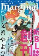 【期間限定　無料お試し版　閲覧期限2026年2月16日】comic marginal 創刊号