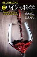 最新　ワインの科学　芳醇な香りと味わいはどのように生まれるのか 【電子書籍】[ 鈴木俊二 ]