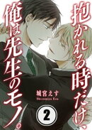 抱かれる時だけ、俺は先生のモノ。（２）