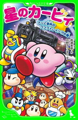 星のカービィ　ナゾと事件のプププトレイン!?の巻 