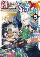 新しいゲーム始めました。〜使命もないのに最強です?〜5【電子書籍限定書き下ろしSS付き】