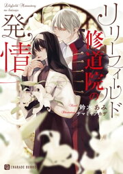 楽天Kobo電子書籍ストア: 婀娜めく華、手折られる罪【イラスト入り 