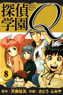 探偵学園Q 　愛蔵版　8