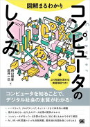 図解まるわかり コンピュータのしくみ